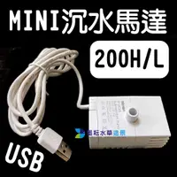 在飛比找蝦皮購物優惠-@墨耘@USB 200H/L MINI 沉水馬達 $140 