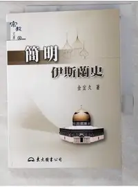 在飛比找蝦皮購物優惠-簡明伊斯蘭史_金宜久【T7／宗教_LGM】書寶二手書