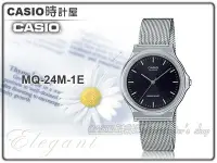 在飛比找Yahoo!奇摩拍賣優惠-CASIO 時計屋 手錶專賣店 MQ-24M-1E 簡約指針