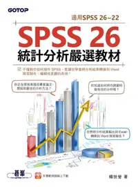 在飛比找樂天kobo電子書優惠-Spss 26統計分析嚴選教材(適用spss 26~22) 