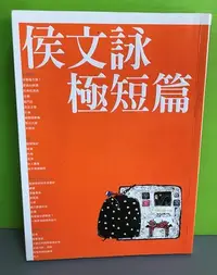 在飛比找Yahoo!奇摩拍賣優惠-《侯文詠極短篇》ISBN:9789573320692│皇冠│