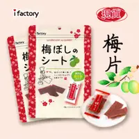 在飛比找蝦皮購物優惠-【辦公王】i factory｜日本正版｜現貨在台｜乾燥梅菓子