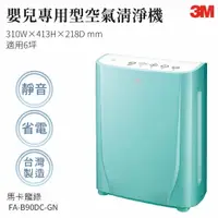 在飛比找樂天市場購物網優惠-【組合優惠】3M FA-B90DC-GN 淨呼吸寶寶專用型空