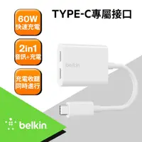 在飛比找鮮拾優惠-【BELKIN】音頻轉接線雙 Type-C 音訊+充電 (F