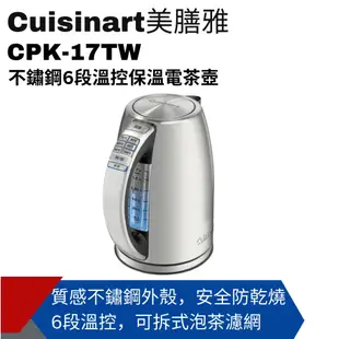 【Cuisinart美膳雅】不鏽鋼6段溫控保溫電茶壺 CPK-17TW