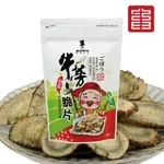 牛蒡脆片 阿伯版(鹹酥) 【強森先生 【荼食點心鋪】 富強森 牛蒡脆片-阿伯版(鹹酥)