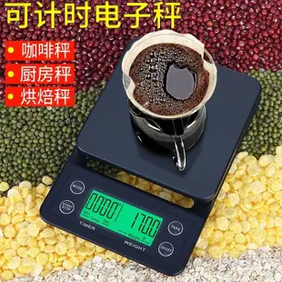 現貨📢咖啡秤計時秤 手衝咖啡秤 5kg/0.1g 手沖咖啡電子秤 計時秤 便攜式電子秤 多功能傢用廚房秤 精準剋數秤