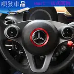 適用15-20款奔馳SMART汽車方向盤裝飾圈斯瑪特內飾貼改裝車標貼片FORFOUR FORTWO 順發車品  保固