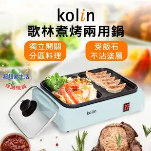 【Kolin】歌林煮烤兩用鍋 電烤盤 火鍋 涮烤鍋 火烤兩吃 料理鍋 快煮鍋 電火鍋 電煎盤 不沾鍋 燒烤盤 涮烤一體鍋