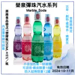 【品食在】榮泉 彈珠汽水 系列 ( 250ML/瓶 ) 古早味 彈珠 汽水 - 烘焙 食品 原料 批發