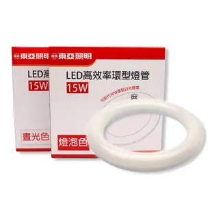 東亞 LED 環型燈管 T8 15W 圓形燈管 環形 燈管 替代傳統 30瓦 30W FCL 圓燈管