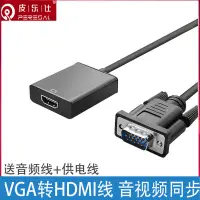 在飛比找露天拍賣優惠-皮樂仕 VGA轉HDMI線電腦主機機箱連接小米創維三星海信電