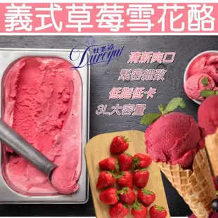 【杜老爺Duroyal】義式冰淇淋3L桶裝x1桶(任選:芒果/草莓/水蜜桃)-義式雪花酪