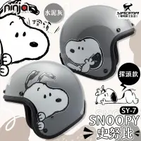 在飛比找樂天市場購物網優惠-史努比 SNOOPY SY-7 探頭 水泥灰 亮面 復古帽 