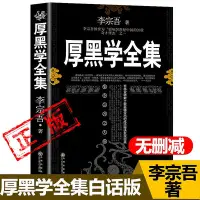 在飛比找Yahoo!奇摩拍賣優惠-厚黑學全集正版白話文 李宗吾 著 解讀厚黑學完整版無刪減新疆