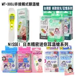 NISSEI 日本精密迷你耳溫槍 MT30 MT50 MT36 額溫槍 MT-300J【醫妝世家】泰爾茂 小白兔 台製