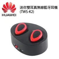 在飛比找蝦皮商城優惠-HUAWEI 華為 TWS-K2 無線藍芽耳機 加購行動電源