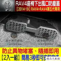 在飛比找Yahoo!奇摩拍賣優惠-?現貨?豐田Rav4、Rav4.5、座椅下出風口保護蓋、20