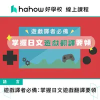 在飛比找蝦皮商城優惠-線上課程｜遊戲譯者必備：掌握日文遊戲翻譯要領