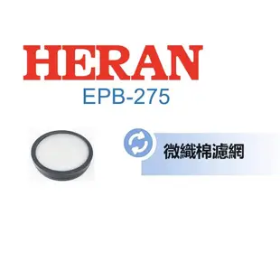 HERAN 禾聯 手持吸塵器 HVC-23E6 EPB-275 HVC_45EP050 35EP010 副廠濾網 濾芯