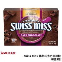 在飛比找蝦皮商城優惠-Swiss Miss 黑甜巧克力 可可粉 8包 濃甜 巧克力