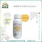 【綠藝家】無蹤影 (茶皂素20%)500CC蝶蛾類 銀葉粉蝨 軟體動物 蝸牛 福壽螺 蛞蝓