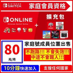 Nsonline Nso 家庭會員 不失效 10分鐘快速加入開通 NS Switch 任天堂 家庭號 線上對戰 資格