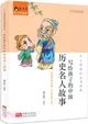 中小學課外必讀經典：寫給孩子的中國歷史名人故事(彩繪注音版)（簡體書）