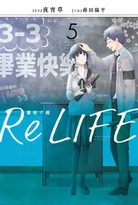 在飛比找誠品線上優惠-ReLIFE重返17歲 5