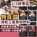 大臉豬(免運再送潔牙棒&濕紙巾)特百滋 TAPAZO 狗飼料 狗狗飼料 狗糧 火雞肉 羊肉凍乾雙饗宴狗飼料