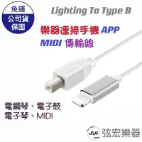 在飛比找蝦皮購物優惠-電鋼琴 連接線 Lighting to Type B 蘋果 