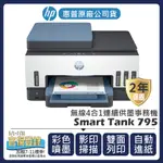 【登錄官網活動送好禮+升級2年保固】惠普HP - SMART TANK 795 無線多功能事務機(四合一連續供墨)