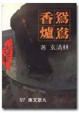 鴛鴦香爐 (二手書)