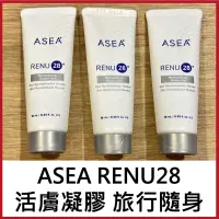 在飛比找蝦皮購物優惠-免費試用 ASEA Renu 28 Revitalizing