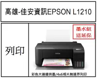 在飛比找Yahoo!奇摩拍賣優惠-高雄-佳安資訊 Epson L1210連續供墨印表機 取代L