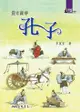 雙q高手：孔子 - Ebook