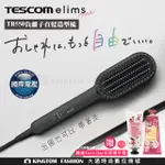 【贈韓國護手霜】 TESCOM 負離子直髮造型梳 TB550ATW 國際電壓 造型梳 整髮梳 公司貨