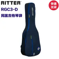 在飛比找蝦皮商城優惠-Ritter RGC3-D 民謠吉他琴袋 藍色 英國知名品牌