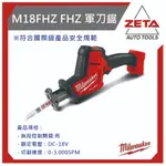 【ZETA汽機車工具】米沃奇 18V 鋰電 無刷 單手 軍刀鋸 M18FHZ M18 FHZ