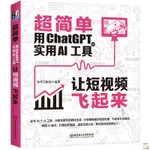 正版🔥**簡單用CHATGPT+實用AI工具讓短飛起來 AI人工智能技術實戰書腳 全新書籍