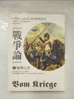 【書寶二手書T2／軍事_DIA】戰爭論上: 原理之書_卡爾‧馮‧克勞塞維茨, 楊南芳等