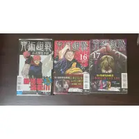 在飛比找蝦皮購物優惠-咒術迴戰公式書首刷書腰、16、17 首刷限定