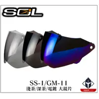 在飛比找蝦皮商城優惠-SOL 全罩 安全帽 SS1 / GM-11 外層大鏡片 淺