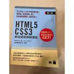 二手書-旗標 HTML5‧CSS3 最強圖解實戰講座 【第二版】