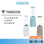 山善 YAMAZEN YMF-280 隨行果汁機 果汁機 隨身杯 攜帶方便 隨行杯 公司貨