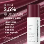 【DERMALOGICA 德卡】A醇賦活精萃 30ML - 4重A醇專利 熨平紋理 縮小毛孔