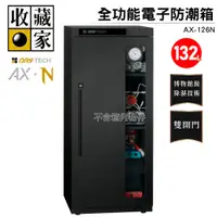 在飛比找蝦皮商城優惠-【收藏家】132公升全功能電子防潮箱 AX-126N 可換開