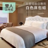 台灣製-飯店汽車旅館民宿日租客房專用白色雙人床包3件套( B0646-M)