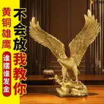 黃銅雄鷹大鵬展翅老鷹擺件大展宏圖辦公室開業禮品大展鴻圖大銅鷹 適暢專營