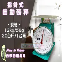 在飛比找PChome24h購物優惠-【兩錢分厘電子秤專賣】12kg x 50g 指針式自動磅秤《